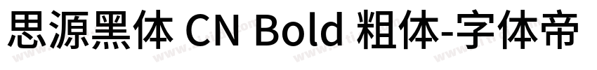 思源黑体 CN Bold 粗体字体转换